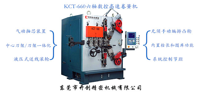 KCT-660六軸數(shù)控高速卷簧機(jī).jpg KCT-660六軸數(shù)控高速卷簧機(jī).jpg